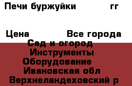 Печи буржуйки 1950-1955гг  › Цена ­ 4 390 - Все города Сад и огород » Инструменты. Оборудование   . Ивановская обл.,Верхнеландеховский р-н
